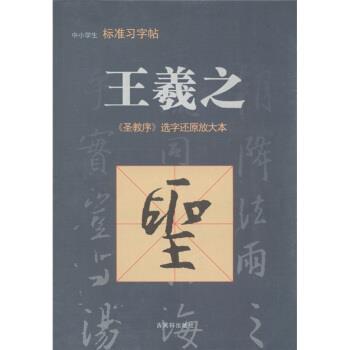 【正版书】 中小学生标准习字帖 王羲之：《圣教序》选字还原放大本 古吴轩出版社 古吴轩出版社