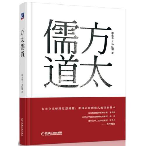 【正版书】 方太儒道 周永亮 机械工业出版社