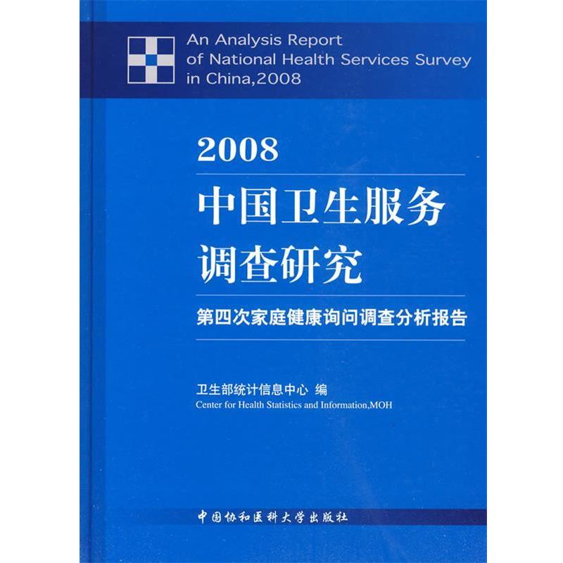 【正版书】 2008中国卫生服务调查研究 卫生部统计信息中心 编 中国协和医科大学出版社