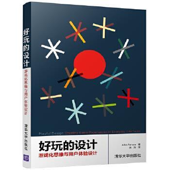 【正版】好玩的设计 游戏化思维与用户体验设计 John、Ferra