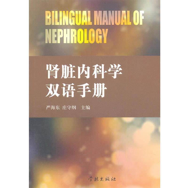 【正版书】 肾脏内科学双语手册 严海东,庄守纲 主编 学林出版社