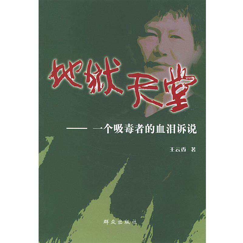 【正版】地狱天堂 一个吸毒者的血泪诉说 王云香