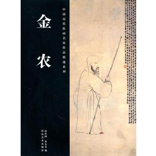 【正版书】 中国历代绘画名家作品精选系列·金农 迟庆国,易东升　编 河南美术出版社