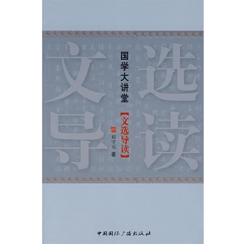 【正版书】 国学大讲堂 屈守元 著 中国国际广播出版社