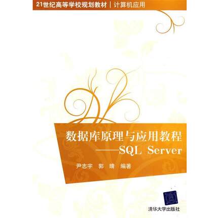 【正版书】 数据库原理与应用教程—SQL Server 尹志宇,郭晴 编著 清华大学出版社