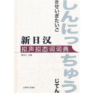 【正版】新日汉拟声拟态词词典 郭华江
