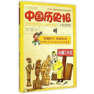 【正版书】 中国历史报:明 吴旦旦,杨敏华,李树芬 等 编 中国少年儿童出版社