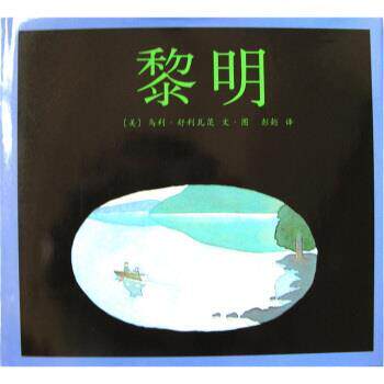 【正版书】 爱心树世界杰出绘本选：黎明 [美]乌利·舒利瓦茨 绘 南海出版公司