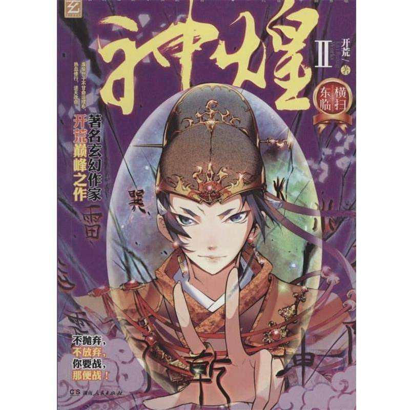 【正版】神煌2 横扫东临 开荒