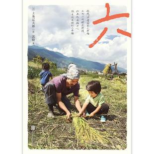 【正版书】六 一个日人在大理的耕食与爱情 上条辽太郎；苏娅