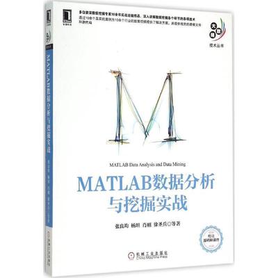 【正版】大数据技术丛书 MATLAB数据分析与挖掘实战 张良均、杨坦、肖刚、