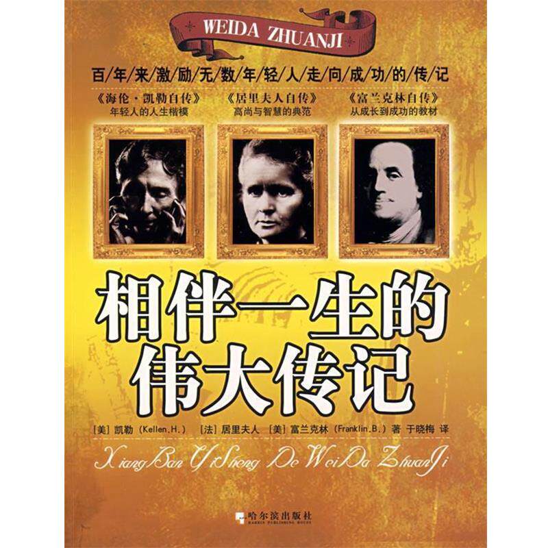 【正版书】 相伴一生的伟大传记 (美)凯勒(Keller,H.),(法)居里夫人,(美)富兰克林(Fra 哈尔滨出版社