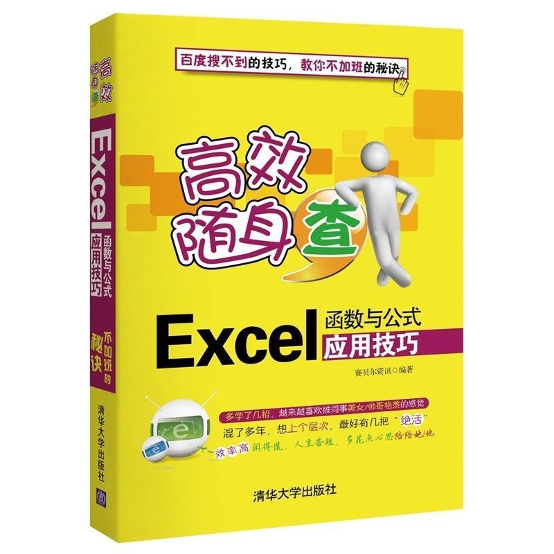 【正版】高效随身查 Excel函数与公式应用技巧 赛贝尔资讯