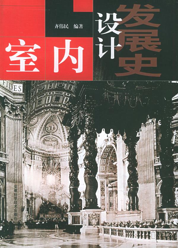 【正版书】室内设计发展史 齐伟民