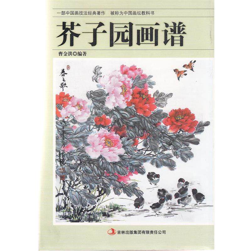 【正版书】 芥子园画谱  吉林出版集团有限责任公司