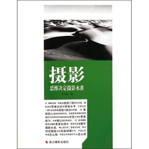 【正版书】 摄影思维决定摄影水准 刘文奕 浙江摄影出版社