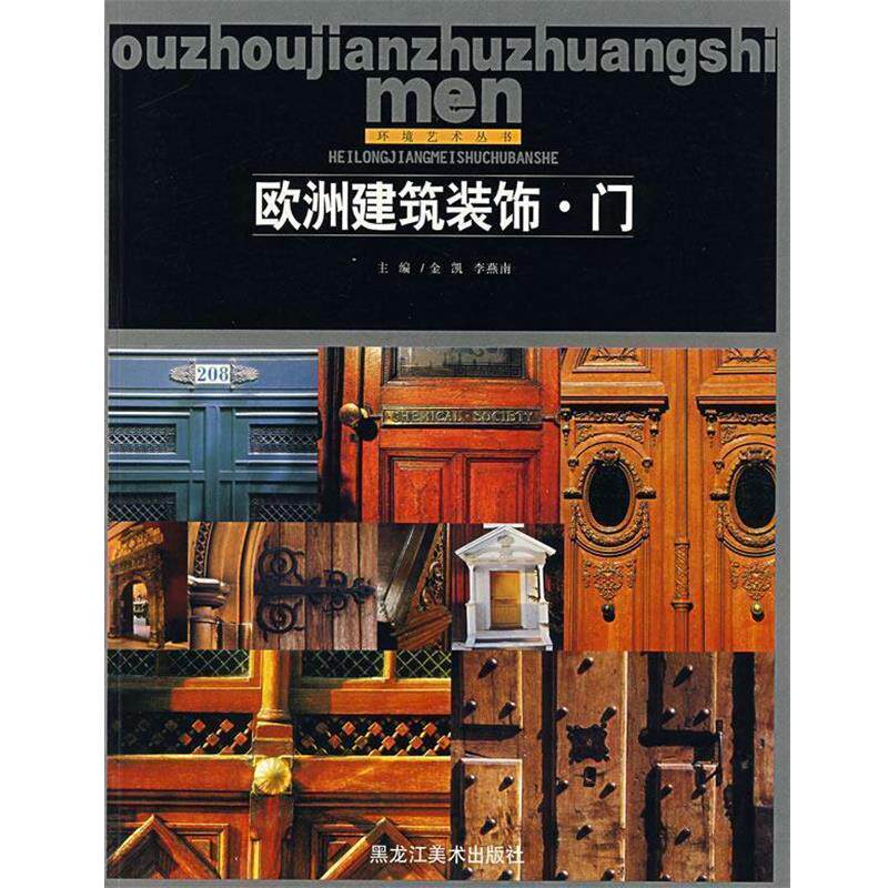 【正版书】 欧洲建筑装饰·门 金凯 黑龙江美术出版社