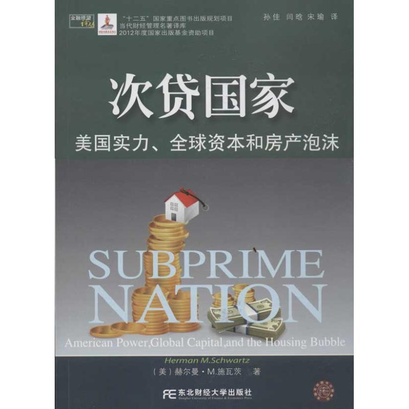 【正版书】 次贷国家 (美)施瓦茨 著,孙佳 等译 东北财经大学出版社有限责任公司