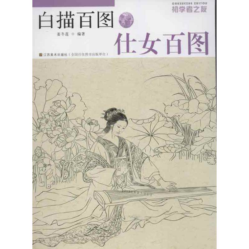 【正版书】 仕女百图-白描百图-初学者之友 姜冬莲 著 江苏美术出版社