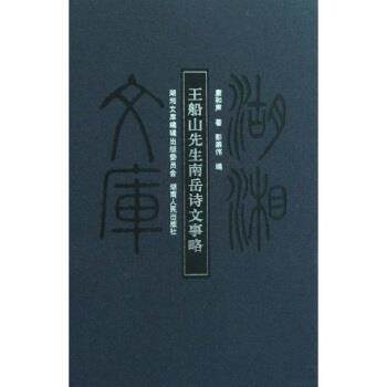 【正版书】 王船山先生南岳诗文事略 康和声,彭崇伟 著 湖南人民出版社