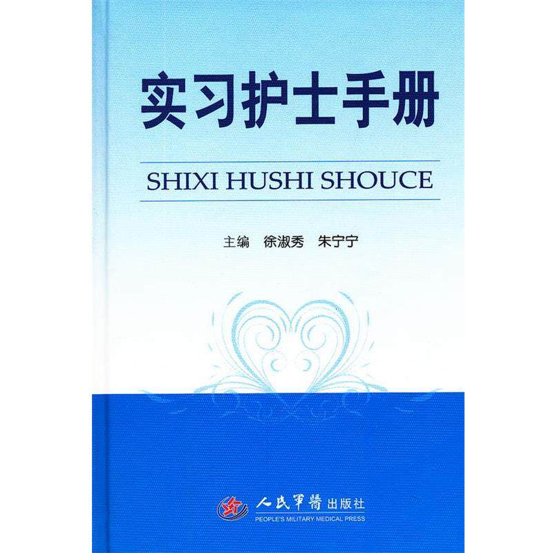 【正版书】 实习护士手册 徐淑秀 朱宁宁 人民军医出版社