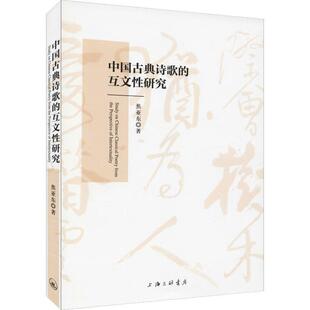 【正版书】 中国古典诗歌的互文性研究 焦亚东 上海三联书店