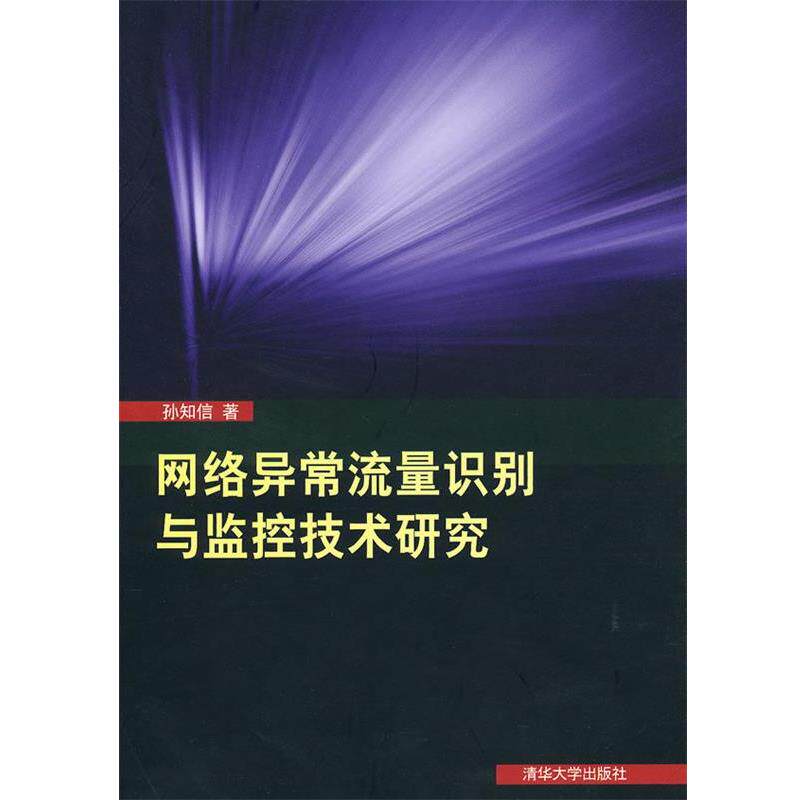 【正版书】 网络异常流量识别与监控技术研究 孙知信 著 清华大学出版社