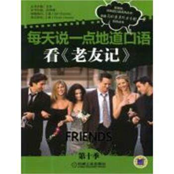 【正版】每天说一点地道口语 看《老友记》（第十季） 林海