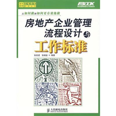 【正版书】 房地产企业管理流程设计与工作标准 孙宗虎,张瑞金 编著 人民邮电出版社