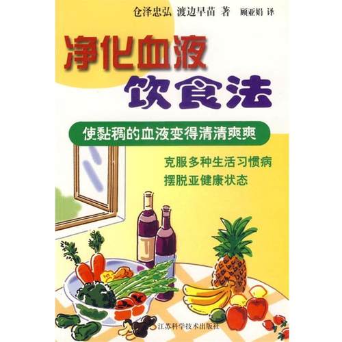【正版】净化血液饮食法 [日]仓泽忠弘 顾亚