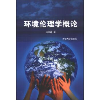 【正版书】 环境伦理学概论 杨冠政 清华大学出版社图片