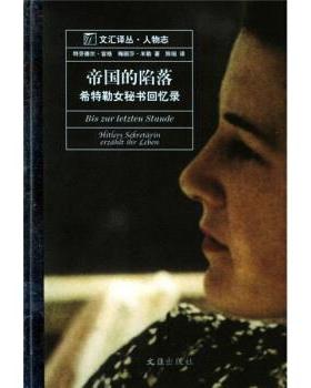 【正版】帝国的陷落-16开本 [德]容格、[德]米