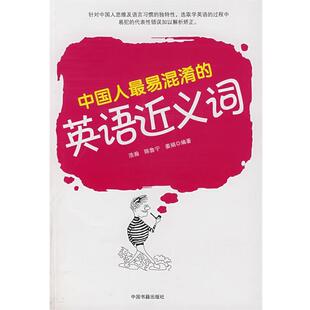 【正版书】 中国人易浑淆的英语近义词 浩瀚,陈鲁宁,姜娟 编著 中国书籍出版社