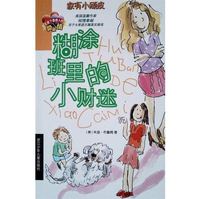【正版书】 家有小顽皮:糊涂班里的小财迷 [美] 朱迪·布鲁姆　著,徐莉　译 浙江少年儿童出版社