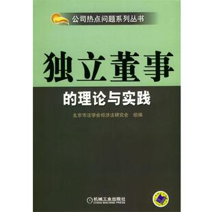 【正版书】 独立董事的理论与实践 北京市法学会经济法研究会期 编著 机械工业出版社