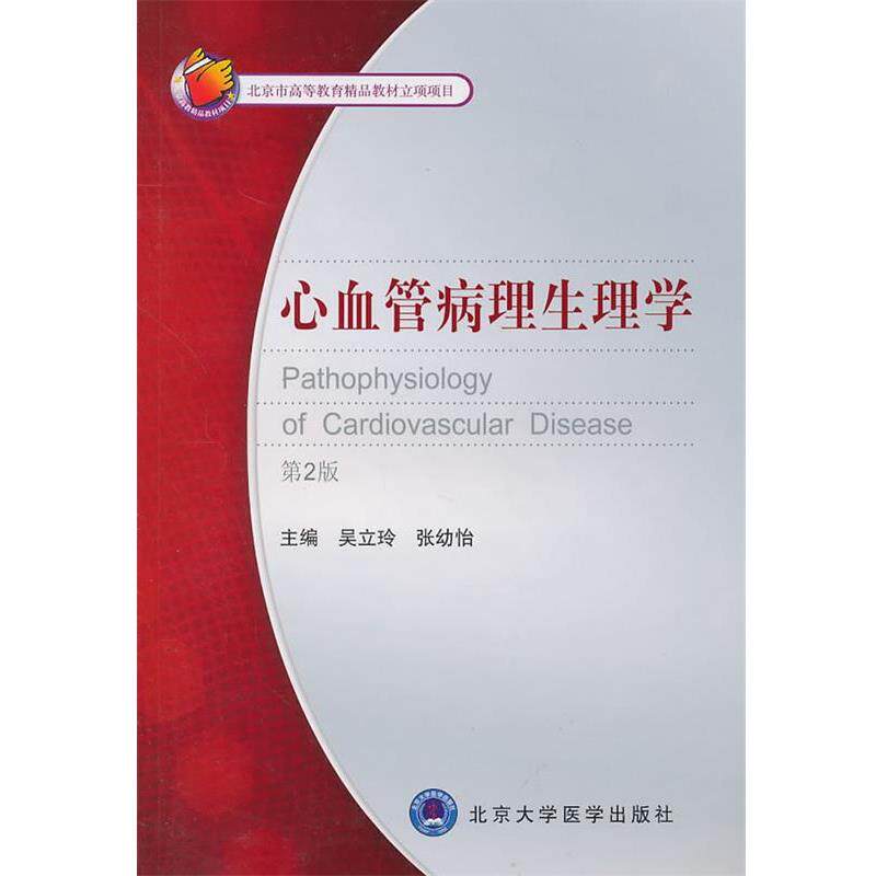 【正版书】 心血管病理生理学 吴立玲,张幼怡　主编 北京大学医学出版社