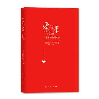 【正版书】 爱与罪:基督徒的婚恋观 (德)毕纳 著,李晶浩 译 团结出版社