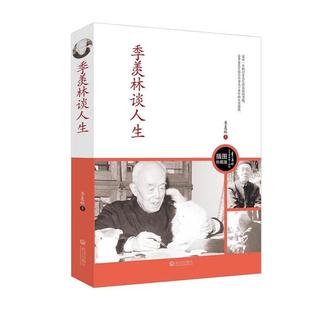 【正版书】季羡林谈人生 季羡林