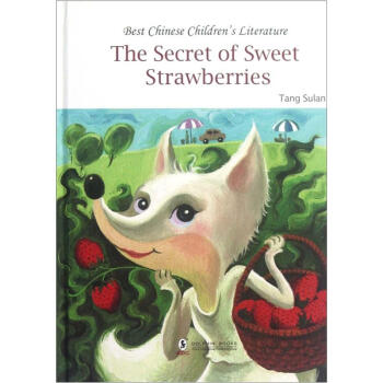 【正版书】甜草莓的秘密 英文 李海燕  绘 汤素兰