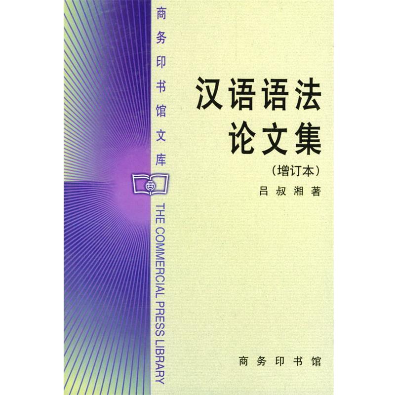 【正版书】 汉语语法集 吕叔湘 著 商务印书馆