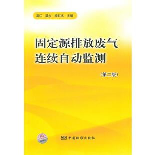 【正版书】 固定源排放废气连续自动监测 易江,梁永,李虹杰　主编 中国标准出版社