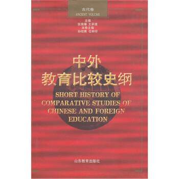 【正版书】 中外教育比较史纲 孙培青,任钟印 编 山东教育出版社
