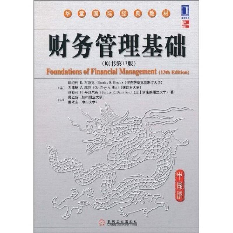 【正版书】 财务管理基础 (美)布洛克,赫特,丹尼尔森,(中)吴立范,董双全 著 机械工业出版社