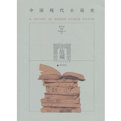 【正版】中国现代小说史 夏志清；刘绍铭  译