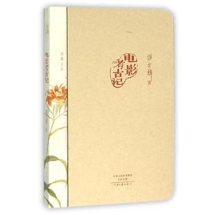 【正版书】 采桑文丛:电影考古记 胡文辉 著 河南文艺出版社