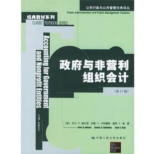 【正版书】 政府与非盈利组织会计 (美)威尔逊 等著,荆新 等译 中国人民大学出版社