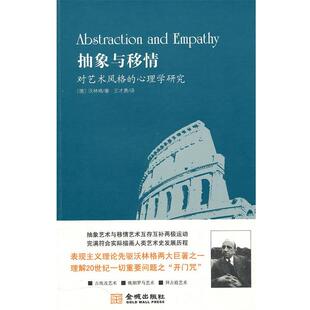 【正版书】 抽象与移情--对艺术风格的心理学研究 (德)沃林格　著,王才勇　译 金城出版社