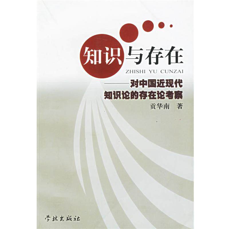 【正版书】 知识与存在—对中国近现代知识论的存在论考察 贡华南 著 学林出版社