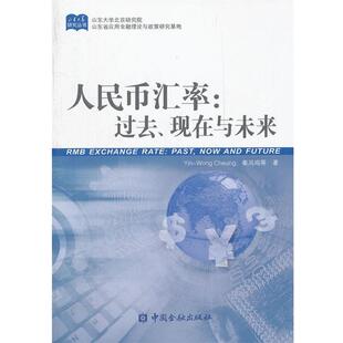 过去现在与未来 人民币汇率 秦凤鸣 正版