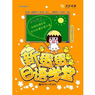 【正版书】 新蛋蛋日语学堂 蛋蛋老师（江秋娟）　编著 华东理工大学出版社
